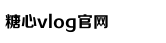 糖心vlog